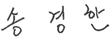 서명